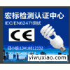 宏标led节能灯IEC/EN62471检测专业检测机构