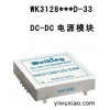 DC-DC 电源模块 WK3128***D-33